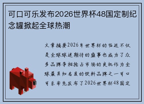 可口可乐发布2026世界杯48国定制纪念罐掀起全球热潮 可口可乐发布2026世界杯48国定制纪念罐掀起全球热潮