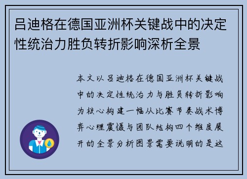 吕迪格在德国亚洲杯关键战中的决定性统治力胜负转折影响深析全景 吕迪格在德国亚洲杯关键战中的决定性统治力胜负转折影响深析全景