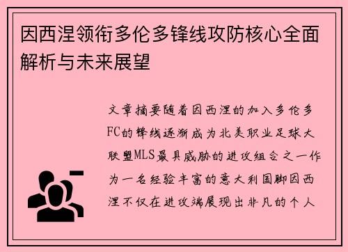 因西涅领衔多伦多锋线攻防核心全面解析与未来展望