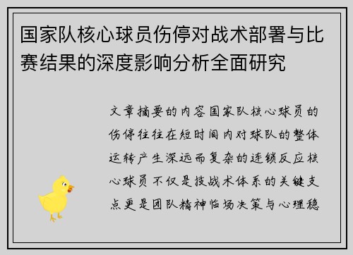 国家队核心球员伤停对战术部署与比赛结果的深度影响分析全面研究 国家队核心球员伤停对战术部署与比赛结果的深度影响分析全面研究