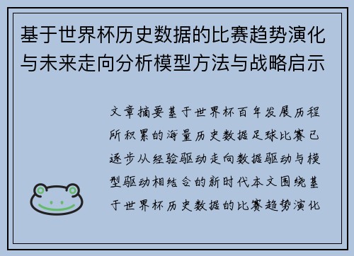 基于世界杯历史数据的比赛趋势演化与未来走向分析模型方法与战略启示 基于世界杯历史数据的比赛趋势演化与未来走向分析模型方法与战略启示