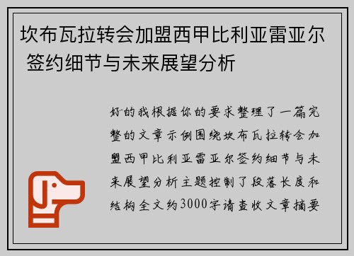 坎布瓦拉转会加盟西甲比利亚雷亚尔 签约细节与未来展望分析 坎布瓦拉转会加盟西甲比利亚雷亚尔 签约细节与未来展望分析