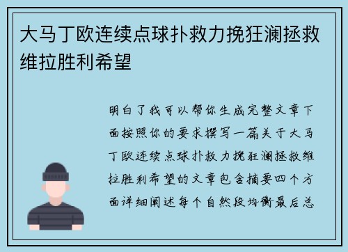大马丁欧连续点球扑救力挽狂澜拯救维拉胜利希望 大马丁欧连续点球扑救力挽狂澜拯救维拉胜利希望