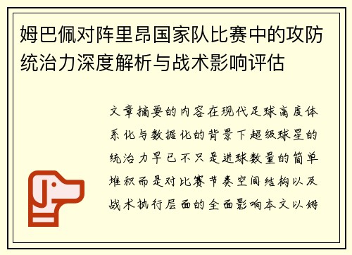 姆巴佩对阵里昂国家队比赛中的攻防统治力深度解析与战术影响评估 姆巴佩对阵里昂国家队比赛中的攻防统治力深度解析与战术影响评估