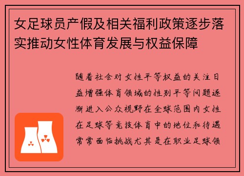 女足球员产假及相关福利政策逐步落实推动女性体育发展与权益保障 女足球员产假及相关福利政策逐步落实推动女性体育发展与权益保障
