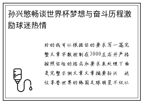 孙兴慜畅谈世界杯梦想与奋斗历程激励球迷热情