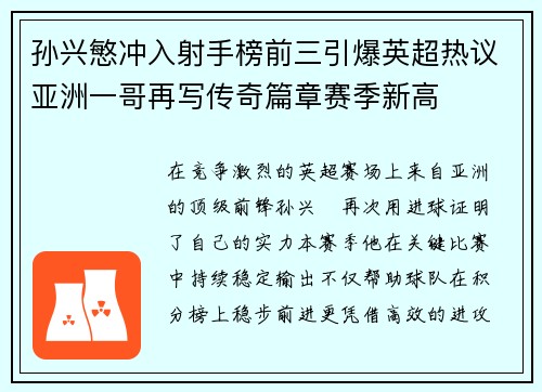孙兴慜冲入射手榜前三引爆英超热议亚洲一哥再写传奇篇章赛季新高 孙兴慜冲入射手榜前三引爆英超热议亚洲一哥再写传奇篇章赛季新高