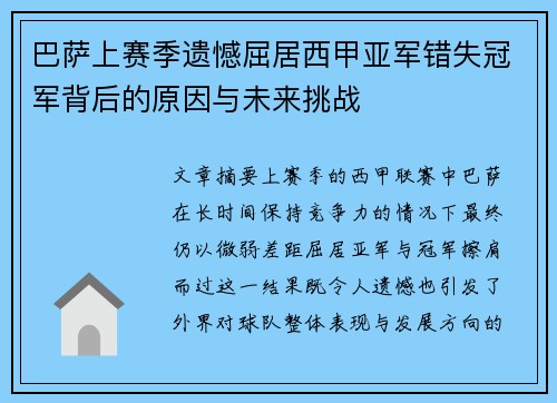 巴萨上赛季遗憾屈居西甲亚军错失冠军背后的原因与未来挑战 巴萨上赛季遗憾屈居西甲亚军错失冠军背后的原因与未来挑战
