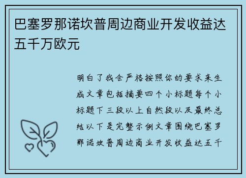 巴塞罗那诺坎普周边商业开发收益达五千万欧元