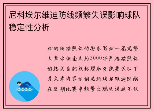 尼科埃尔维迪防线频繁失误影响球队稳定性分析 尼科埃尔维迪防线频繁失误影响球队稳定性分析