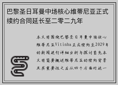 巴黎圣日耳曼中场核心维蒂尼亚正式续约合同延长至二零二九年 巴黎圣日耳曼中场核心维蒂尼亚正式续约合同延长至二零二九年