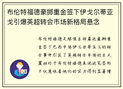 布伦特福德豪掷重金签下伊戈尔蒂亚戈引爆英超转会市场新格局悬念 布伦特福德豪掷重金签下伊戈尔蒂亚戈引爆英超转会市场新格局悬念