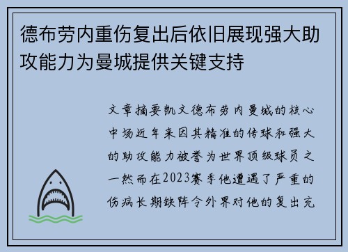 德布劳内重伤复出后依旧展现强大助攻能力为曼城提供关键支持 德布劳内重伤复出后依旧展现强大助攻能力为曼城提供关键支持