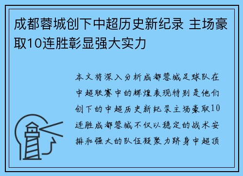 成都蓉城创下中超历史新纪录 主场豪取10连胜彰显强大实力 成都蓉城创下中超历史新纪录 主场豪取10连胜彰显强大实力