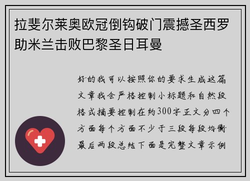 拉斐尔莱奥欧冠倒钩破门震撼圣西罗助米兰击败巴黎圣日耳曼 拉斐尔莱奥欧冠倒钩破门震撼圣西罗助米兰击败巴黎圣日耳曼