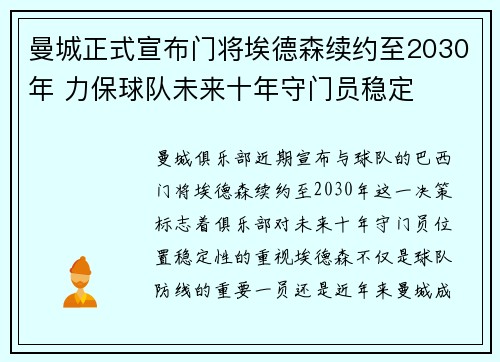 曼城正式宣布门将埃德森续约至2030年 力保球队未来十年守门员稳定 曼城正式宣布门将埃德森续约至2030年 力保球队未来十年守门员稳定