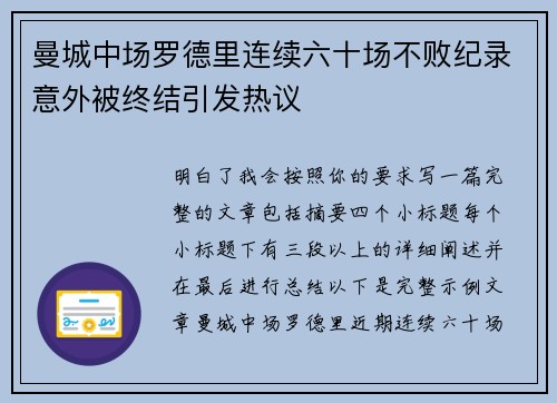 曼城中场罗德里连续六十场不败纪录意外被终结引发热议 曼城中场罗德里连续六十场不败纪录意外被终结引发热议