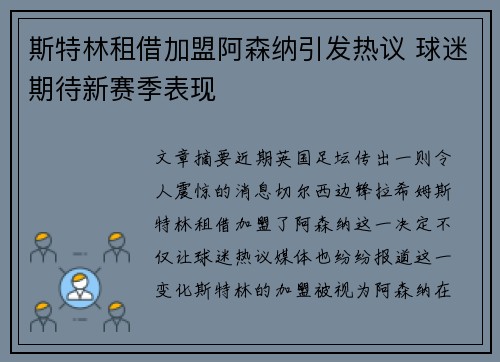 斯特林租借加盟阿森纳引发热议 球迷期待新赛季表现