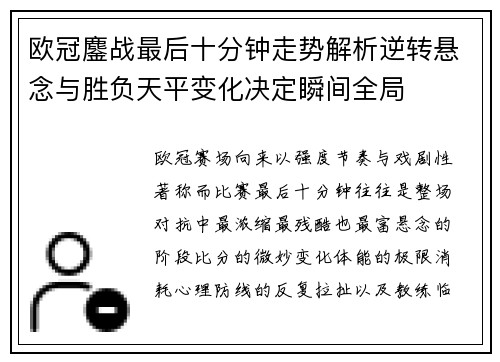 欧冠鏖战最后十分钟走势解析逆转悬念与胜负天平变化决定瞬间全局 欧冠鏖战最后十分钟走势解析逆转悬念与胜负天平变化决定瞬间全局