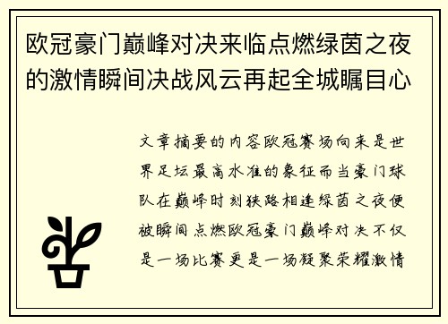 欧冠豪门巅峰对决来临点燃绿茵之夜的激情瞬间决战风云再起全城瞩目心跳加速 欧冠豪门巅峰对决来临点燃绿茵之夜的激情瞬间决战风云再起全城瞩目心跳加速