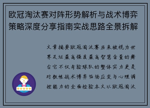 欧冠淘汰赛对阵形势解析与战术博弈策略深度分享指南实战思路全景拆解 欧冠淘汰赛对阵形势解析与战术博弈策略深度分享指南实战思路全景拆解
