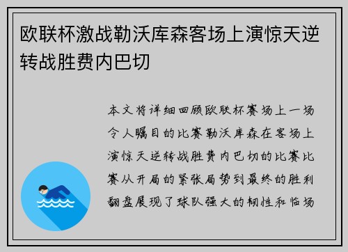 欧联杯激战勒沃库森客场上演惊天逆转战胜费内巴切