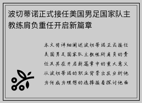 波切蒂诺正式接任美国男足国家队主教练肩负重任开启新篇章