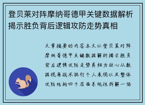登贝莱对阵摩纳哥德甲关键数据解析揭示胜负背后逻辑攻防走势真相 登贝莱对阵摩纳哥德甲关键数据解析揭示胜负背后逻辑攻防走势真相
