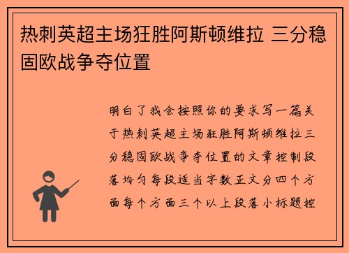 热刺英超主场狂胜阿斯顿维拉 三分稳固欧战争夺位置 热刺英超主场狂胜阿斯顿维拉 三分稳固欧战争夺位置