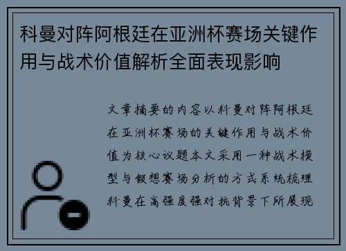 科曼对阵阿根廷在亚洲杯赛场关键作用与战术价值解析全面表现影响