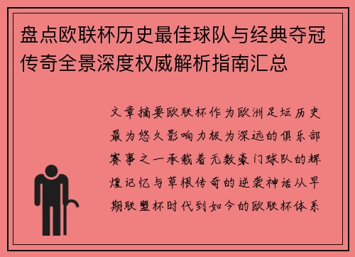 盘点欧联杯历史最佳球队与经典夺冠传奇全景深度权威解析指南汇总 盘点欧联杯历史最佳球队与经典夺冠传奇全景深度权威解析指南汇总