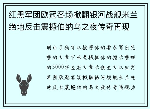 红黑军团欧冠客场掀翻银河战舰米兰绝地反击震撼伯纳乌之夜传奇再现 红黑军团欧冠客场掀翻银河战舰米兰绝地反击震撼伯纳乌之夜传奇再现