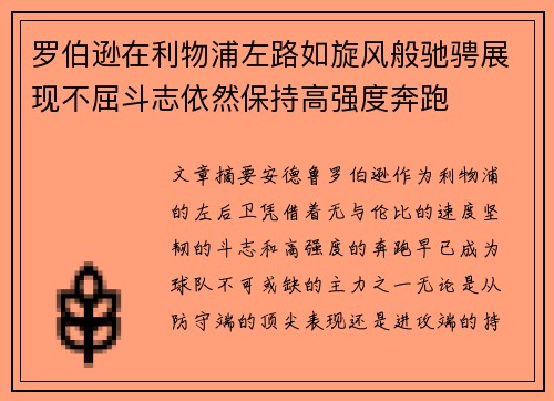 罗伯逊在利物浦左路如旋风般驰骋展现不屈斗志依然保持高强度奔跑 罗伯逊在利物浦左路如旋风般驰骋展现不屈斗志依然保持高强度奔跑