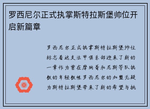 罗西尼尔正式执掌斯特拉斯堡帅位开启新篇章 罗西尼尔正式执掌斯特拉斯堡帅位开启新篇章