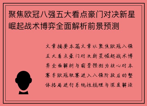 聚焦欧冠八强五大看点豪门对决新星崛起战术博弈全面解析前景预测