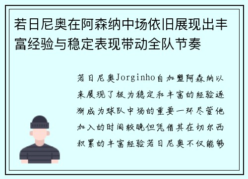 若日尼奥在阿森纳中场依旧展现出丰富经验与稳定表现带动全队节奏 若日尼奥在阿森纳中场依旧展现出丰富经验与稳定表现带动全队节奏