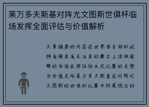 莱万多夫斯基对阵尤文图斯世俱杯临场发挥全面评估与价值解析