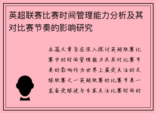 英超联赛比赛时间管理能力分析及其对比赛节奏的影响研究 英超联赛比赛时间管理能力分析及其对比赛节奏的影响研究