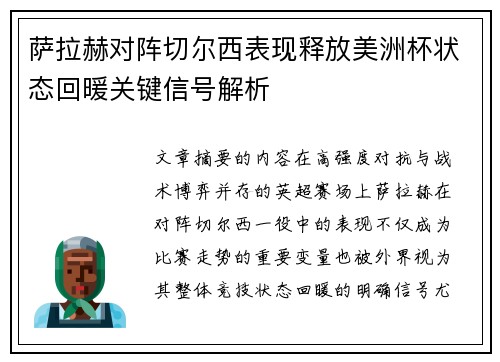 萨拉赫对阵切尔西表现释放美洲杯状态回暖关键信号解析 萨拉赫对阵切尔西表现释放美洲杯状态回暖关键信号解析