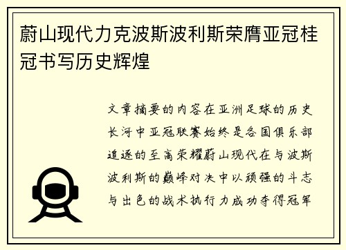 蔚山现代力克波斯波利斯荣膺亚冠桂冠书写历史辉煌