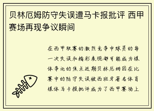 贝林厄姆防守失误遭马卡报批评 西甲赛场再现争议瞬间 贝林厄姆防守失误遭马卡报批评 西甲赛场再现争议瞬间