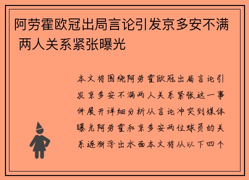 阿劳霍欧冠出局言论引发京多安不满 两人关系紧张曝光