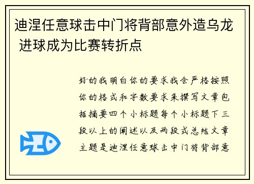 迪涅任意球击中门将背部意外造乌龙 进球成为比赛转折点 迪涅任意球击中门将背部意外造乌龙 进球成为比赛转折点