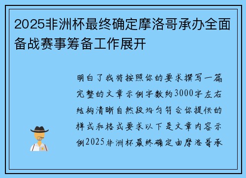 2025非洲杯最终确定摩洛哥承办全面备战赛事筹备工作展开 2025非洲杯最终确定摩洛哥承办全面备战赛事筹备工作展开