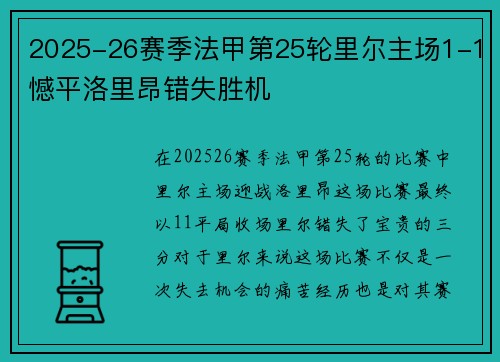 2025-26赛季法甲第25轮里尔主场1-1憾平洛里昂错失胜机 2025-26赛季法甲第25轮里尔主场1-1憾平洛里昂错失胜机