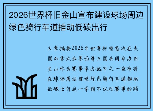 2026世界杯旧金山宣布建设球场周边绿色骑行车道推动低碳出行 2026世界杯旧金山宣布建设球场周边绿色骑行车道推动低碳出行