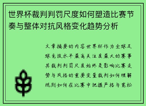 世界杯裁判判罚尺度如何塑造比赛节奏与整体对抗风格变化趋势分析 世界杯裁判判罚尺度如何塑造比赛节奏与整体对抗风格变化趋势分析