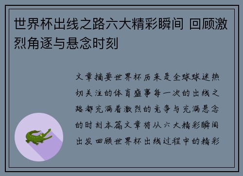世界杯出线之路六大精彩瞬间 回顾激烈角逐与悬念时刻 世界杯出线之路六大精彩瞬间 回顾激烈角逐与悬念时刻