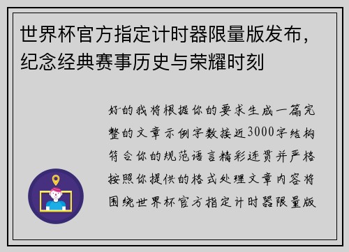 世界杯官方指定计时器限量版发布，纪念经典赛事历史与荣耀时刻