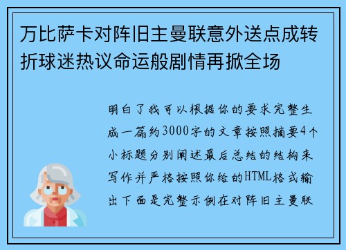万比萨卡对阵旧主曼联意外送点成转折球迷热议命运般剧情再掀全场 万比萨卡对阵旧主曼联意外送点成转折球迷热议命运般剧情再掀全场